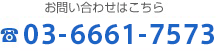 お問い合わせはこちら 047-315-6930