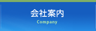 会社案内