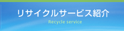 リサイクルサービス案内