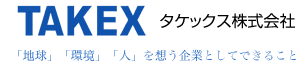 タケックス株式会社 「地球」「環境」「人」を想う企業としてできること