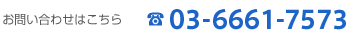 お問い合わせはこちら 047-315-6930